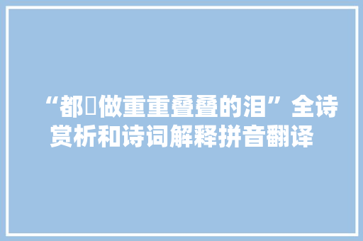 “都揾做重重叠叠的泪”全诗赏析和诗词解释拼音翻译