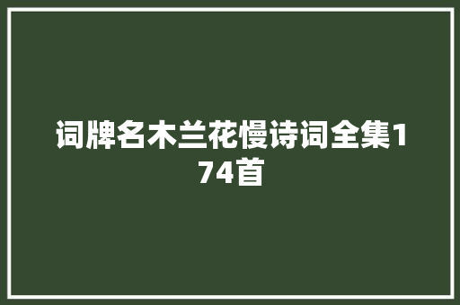 词牌名木兰花慢诗词全集174首