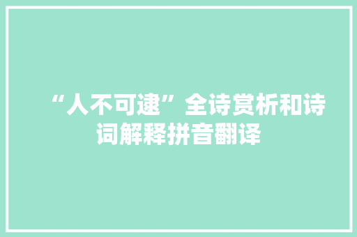 “人不可逮”全诗赏析和诗词解释拼音翻译