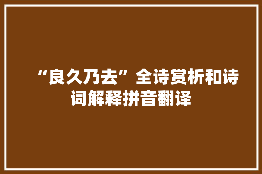 “良久乃去”全诗赏析和诗词解释拼音翻译