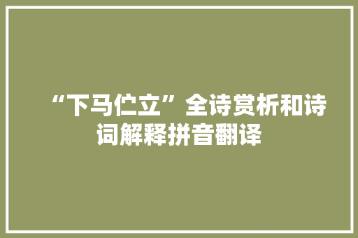 “下马伫立”全诗赏析和诗词解释拼音翻译