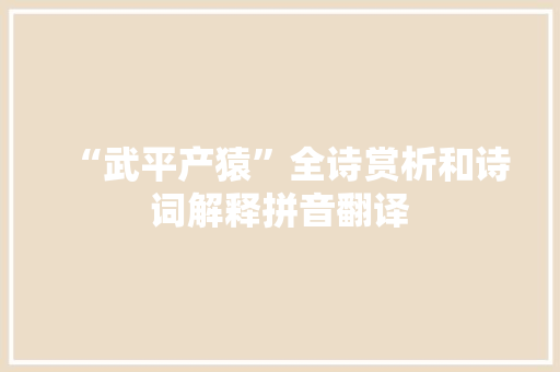 “武平产猿”全诗赏析和诗词解释拼音翻译