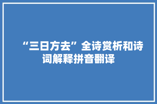 “三日方去”全诗赏析和诗词解释拼音翻译