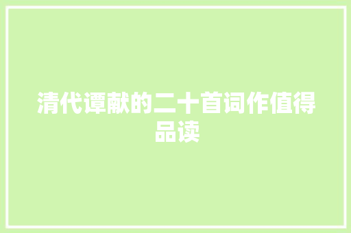 清代谭献的二十首词作值得品读