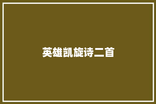 英雄凯旋诗二首