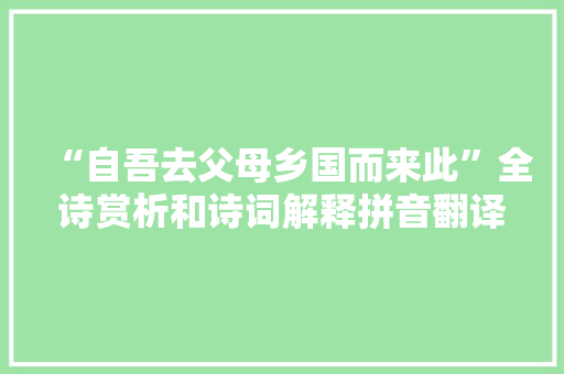 “自吾去父母乡国而来此”全诗赏析和诗词解释拼音翻译