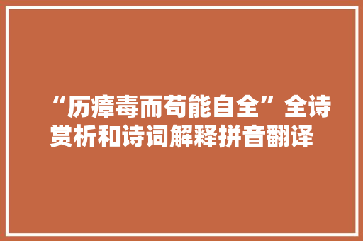 “历瘴毒而苟能自全”全诗赏析和诗词解释拼音翻译