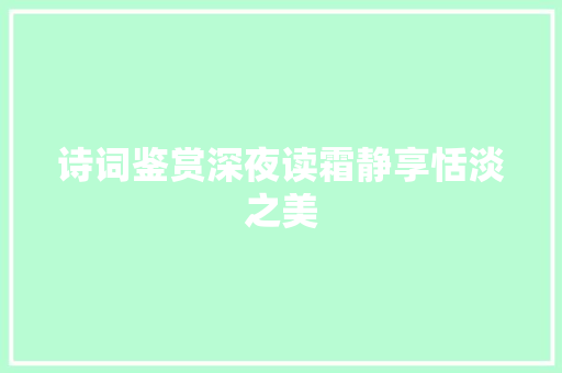 诗词鉴赏深夜读霜静享恬淡之美