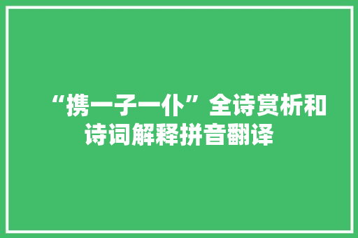 “携一子一仆”全诗赏析和诗词解释拼音翻译