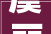 虞丽人原文翻译及注释