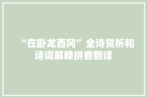 “在卧龙西冈”全诗赏析和诗词解释拼音翻译