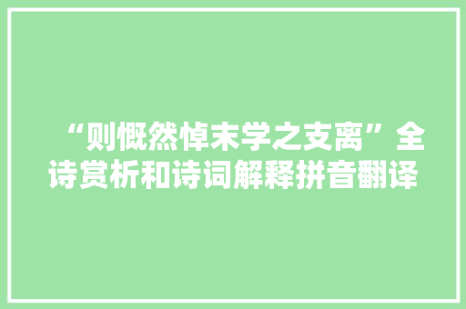 “则慨然悼末学之支离”全诗赏析和诗词解释拼音翻译