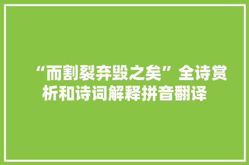 “而割裂弃毁之矣”全诗赏析和诗词解释拼音翻译