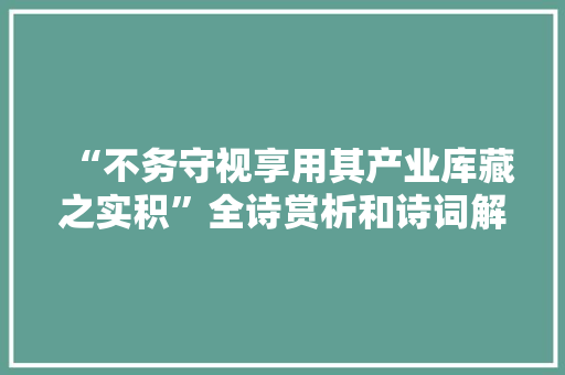 “不务守视享用其产业库藏之实积”全诗赏析和诗词解释拼音翻译