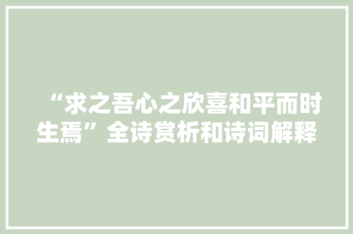 “求之吾心之欣喜和平而时生焉”全诗赏析和诗词解释拼音翻译
