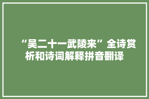 “吴二十一武陵来”全诗赏析和诗词解释拼音翻译