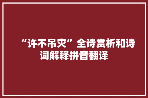 “许不吊灾”全诗赏析和诗词解释拼音翻译