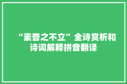 “素誉之不立”全诗赏析和诗词解释拼音翻译