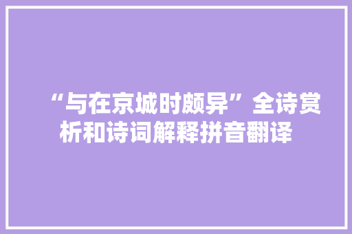 “与在京城时颇异”全诗赏析和诗词解释拼音翻译