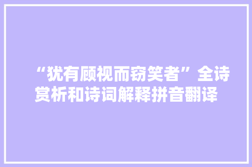 “犹有顾视而窃笑者”全诗赏析和诗词解释拼音翻译