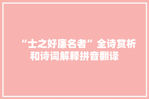 “士之好廉名者”全诗赏析和诗词解释拼音翻译