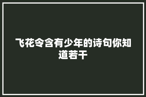 飞花令含有少年的诗句你知道若干 飞花令含有少年的诗句你知道若干