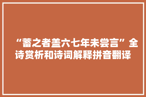 “蓄之者盖六七年未尝言”全诗赏析和诗词解释拼音翻译
