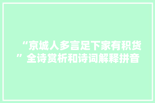“京城人多言足下家有积货”全诗赏析和诗词解释拼音翻译