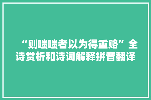 “则嗤嗤者以为得重赂”全诗赏析和诗词解释拼音翻译
