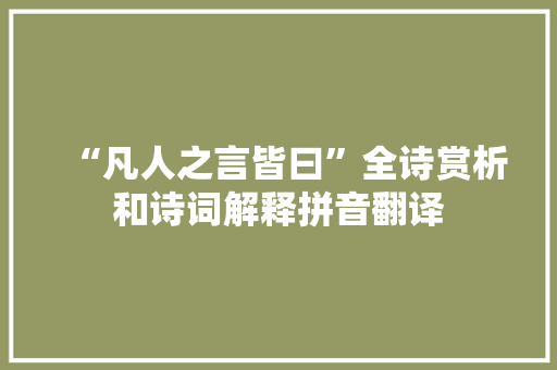 “凡人之言皆曰”全诗赏析和诗词解释拼音翻译