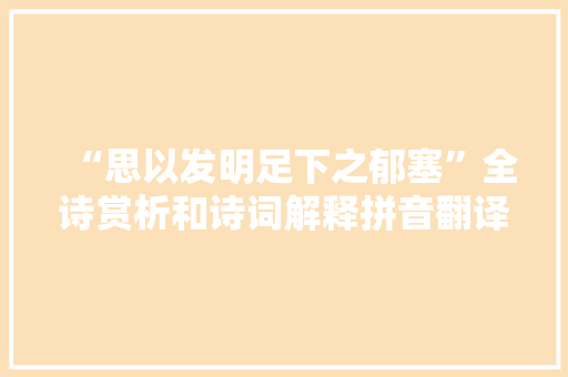 “思以发明足下之郁塞”全诗赏析和诗词解释拼音翻译