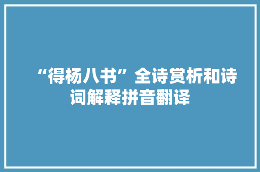 “得杨八书”全诗赏析和诗词解释拼音翻译