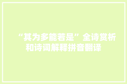 “其为多能若是”全诗赏析和诗词解释拼音翻译