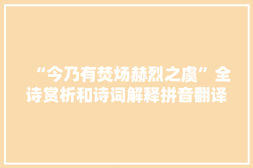 “今乃有焚炀赫烈之虞”全诗赏析和诗词解释拼音翻译
