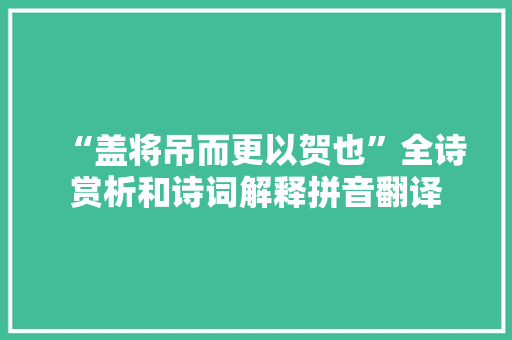 “盖将吊而更以贺也”全诗赏析和诗词解释拼音翻译