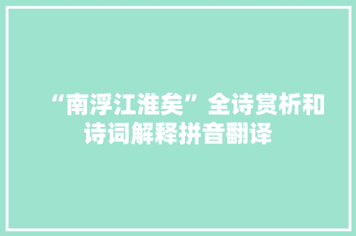 “南浮江淮矣”全诗赏析和诗词解释拼音翻译