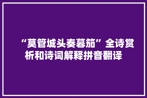 “莫管城头奏暮笳”全诗赏析和诗词解释拼音翻译