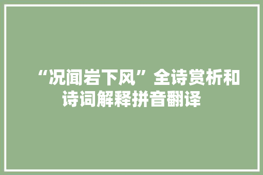 “况闻岩下风”全诗赏析和诗词解释拼音翻译