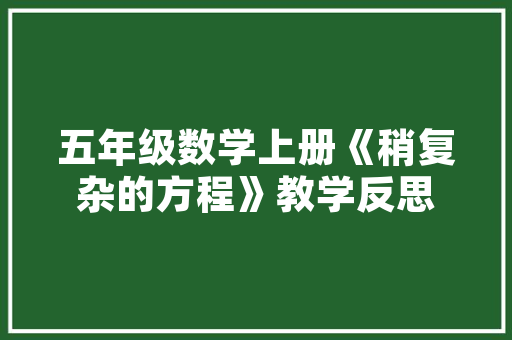 墨林诗词 西江月忘却