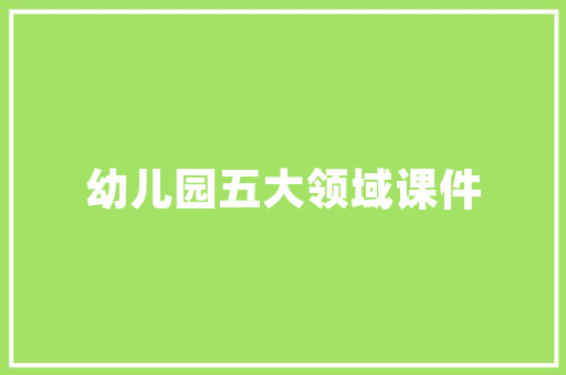 国学日课  摘将来犹带吴酸绣毂轻纹颜色深黄