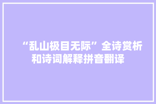 “乱山极目无际”全诗赏析和诗词解释拼音翻译