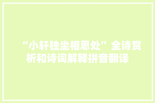 “小轩独坐相思处”全诗赏析和诗词解释拼音翻译