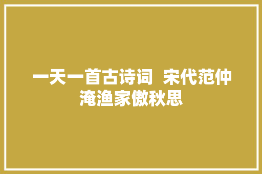 一天一首古诗词  宋代范仲淹渔家傲秋思