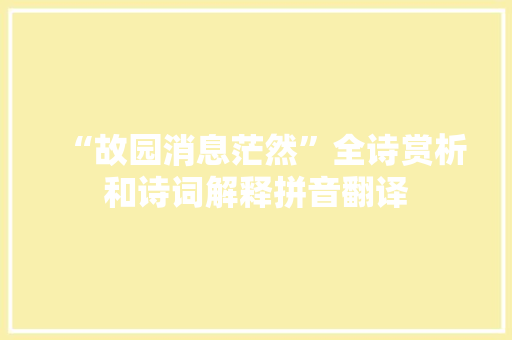 “故园消息茫然”全诗赏析和诗词解释拼音翻译
