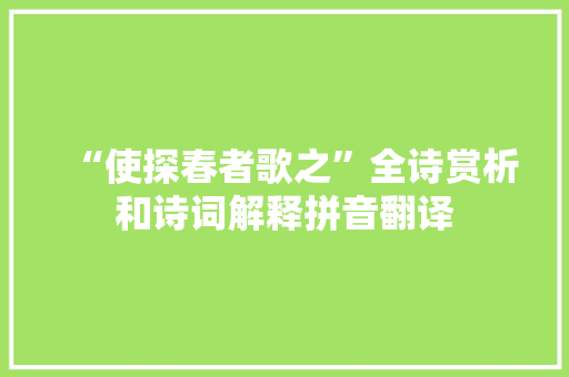 “使探春者歌之”全诗赏析和诗词解释拼音翻译