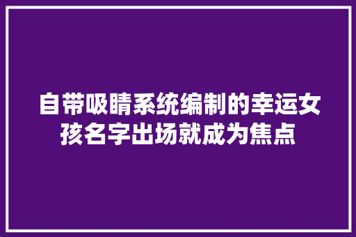 自带吸睛系统编制的幸运女孩名字出场就成为焦点