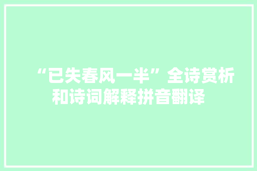 “已失春风一半”全诗赏析和诗词解释拼音翻译