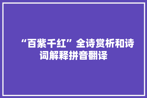 “百紫千红”全诗赏析和诗词解释拼音翻译
