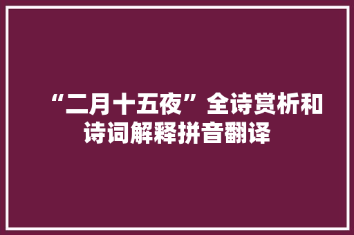 “二月十五夜”全诗赏析和诗词解释拼音翻译