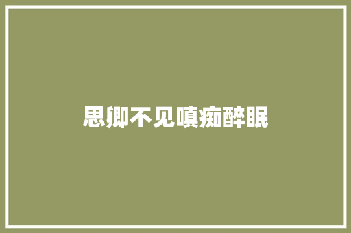 思卿不见嗔痴醉眠